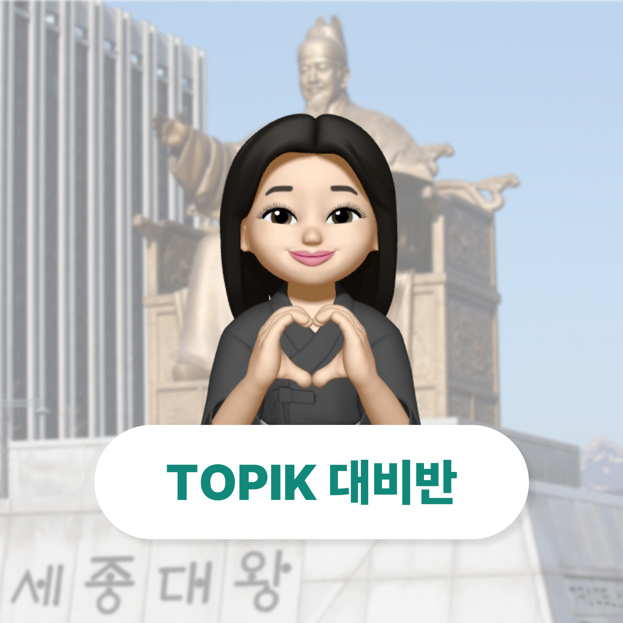 TOPIK 대비반